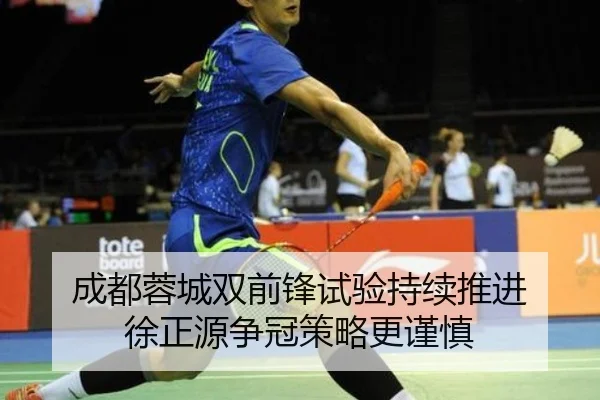 成都蓉城双前锋试验持续推进 徐正源争冠策略更谨慎