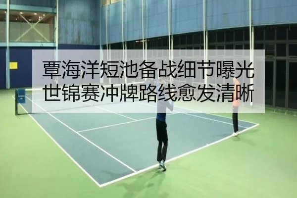 覃海洋短池备战细节曝光 世锦赛冲牌路线愈发清晰